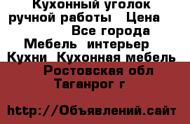 Кухонный уголок ручной работы › Цена ­ 55 000 - Все города Мебель, интерьер » Кухни. Кухонная мебель   . Ростовская обл.,Таганрог г.